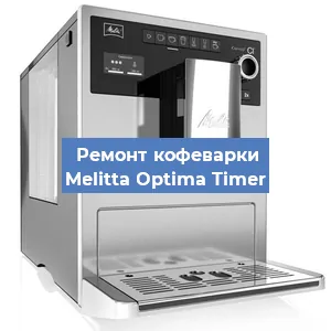 Замена дренажного клапана на кофемашине Melitta Optima Timer в Москве